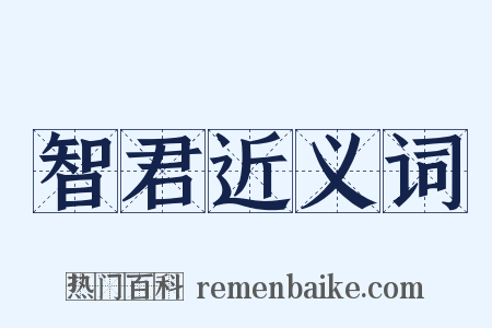 智君近义词是什么意思的图片